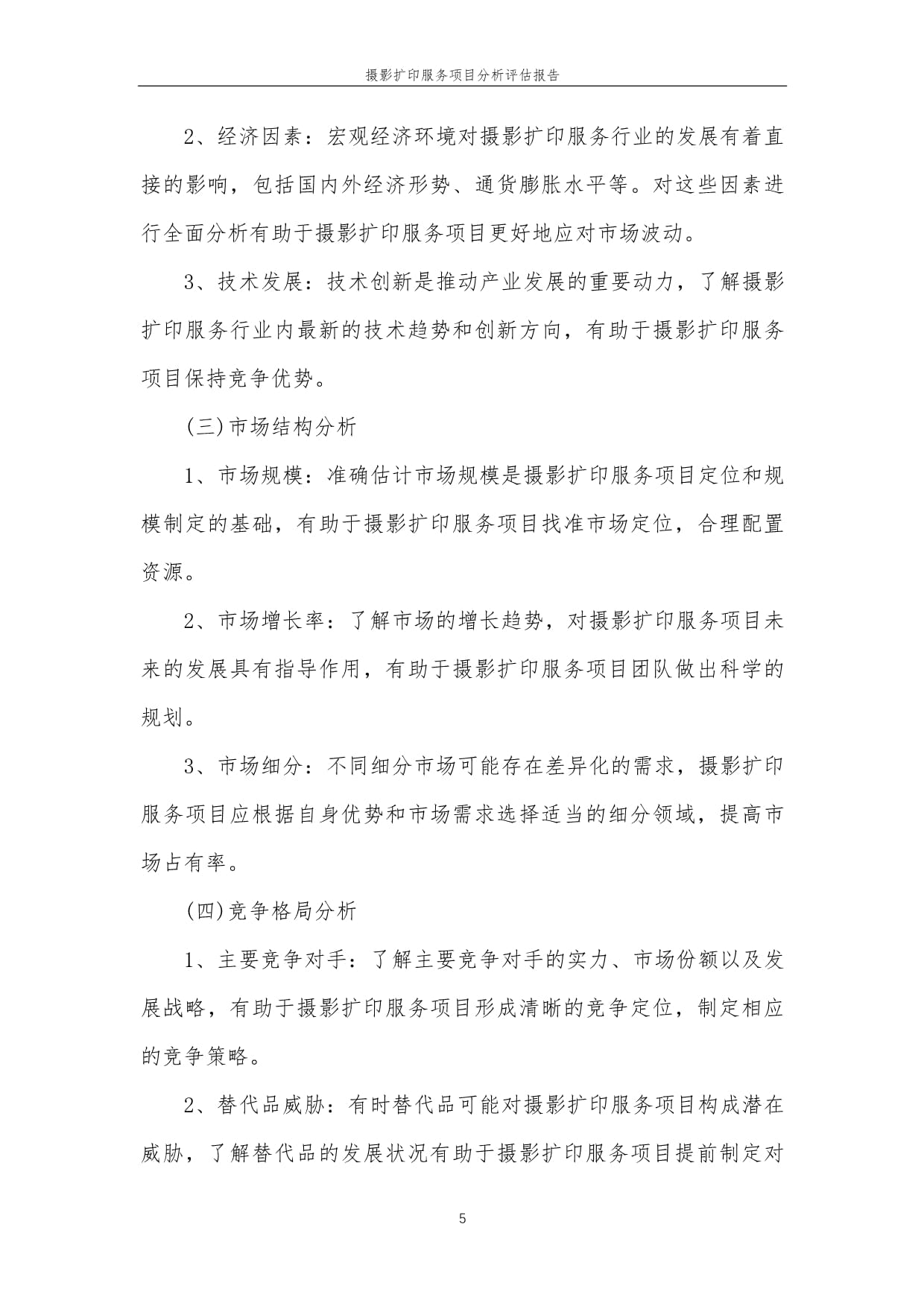 2023年攝影擴(kuò)印服務(wù)項(xiàng)目分析評(píng)估報(bào)告