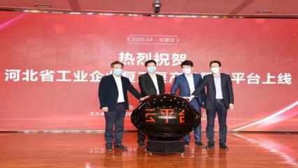 冀網同心圓 | 河北省工業和信息化廳 聚焦疫情防控和復工復產 打通產業鏈堵點斷點